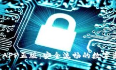  TP钱包下载APP正版：安全