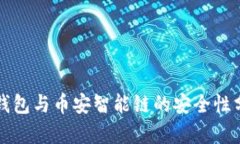 TP钱包与币安智能链的安全