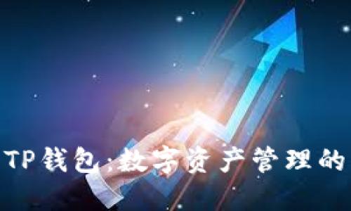 : 夹子TP钱包：数字资产管理的新选择
