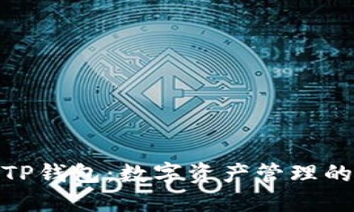 : 夹子TP钱包：数字资产管理的新选择
