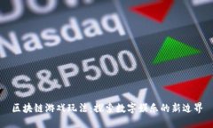 区块链游戏玩法：探索数