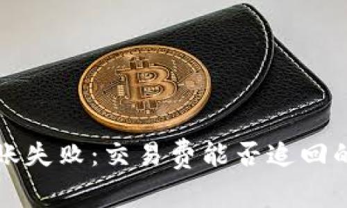 TP钱包转账失败：交易费能否追回的深度解析