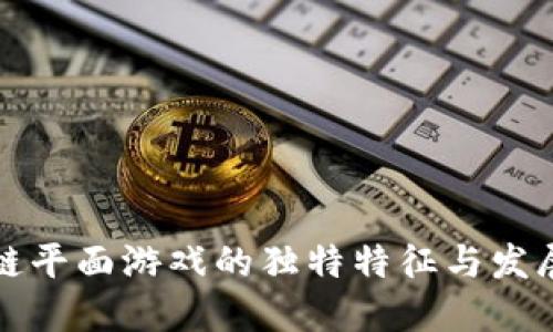 区块链平面游戏的独特特征与发展趋势