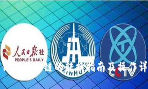 TP钱包不同链的转换指南及操作详解