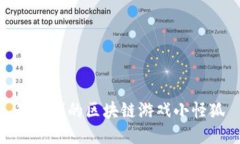 最赚钱的区块链游戏小怪