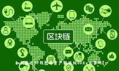如何通过TP钱包将资产转移