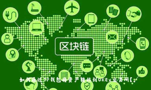 如何通过TP钱包将资产转移到OKEx交易所？