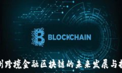   广州跨境金融区块链的未