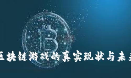 腾讯区块链游戏的真实现状与未来展望