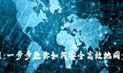 TP钱包波场同步教程：一步