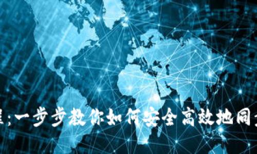 TP钱包波场同步教程：一步步教你如何安全高效地同步TP钱包与波场网络