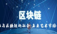 艺术金融与区块链的融合