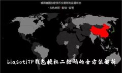 biasotiTP钱包授权二维码的