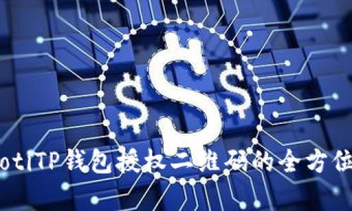 biasotiTP钱包授权二维码的全方位解析