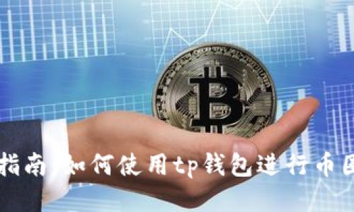 全面指南：如何使用tp钱包进行币圈交易