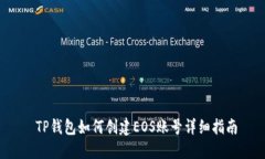  TP钱包如何创建EOS账号详