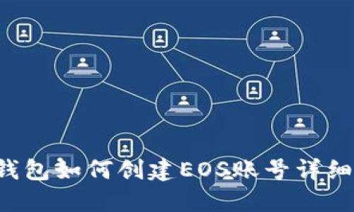  TP钱包如何创建EOS账号详细指南