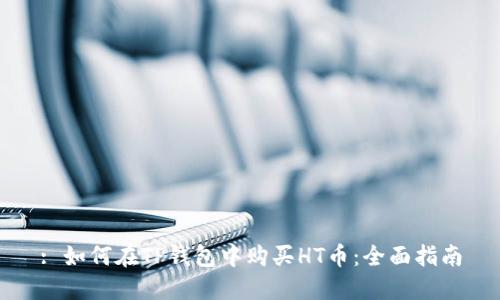: 如何在TP钱包中购买HT币：全面指南