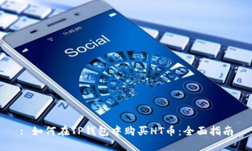 : 如何在TP钱包中购买HT币：全面指南