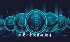 思考一个优质的，放进