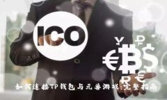  如何连接TP钱包与元兽游