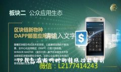 TP钱包在断网时的转账功能
