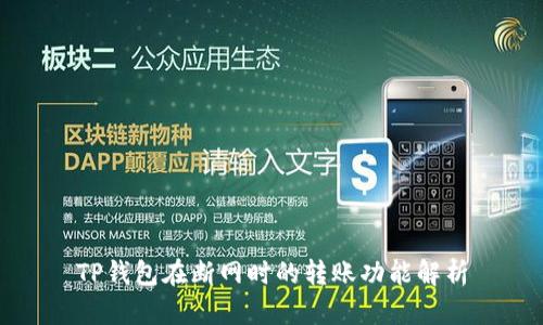 TP钱包在断网时的转账功能解析