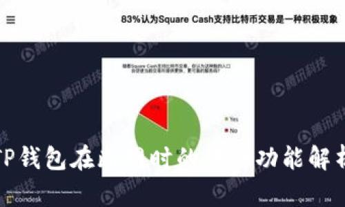 TP钱包在断网时的转账功能解析