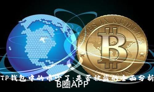 TP钱包中的币少了：是否被盗的全面分析