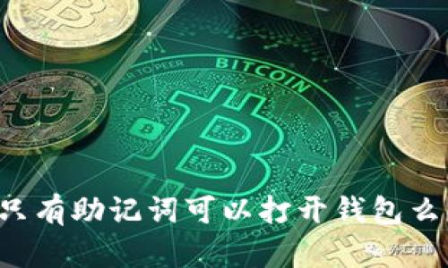 只有助记词可以打开钱包么？