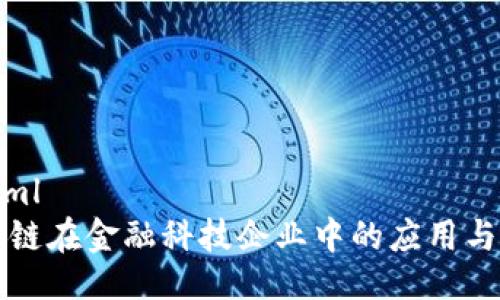 ```xml
区块链在金融科技企业中的应用与发展
