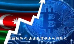 区块链游戏：未来数字娱