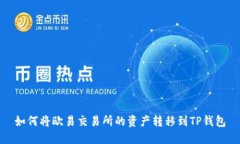 如何将欧易交易所的资产