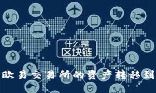 如何将欧易交易所的资产转移到TP钱包