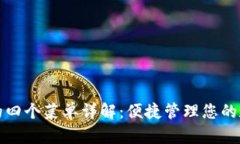 TP钱包的四个菜单详解：便