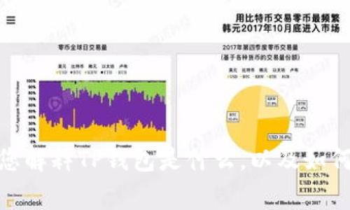 在这里，我们无法提供有关如何在TP钱包中提及Pig的具体步骤或机制，但我可以为您解释TP钱包是什么，以及如何更好地管理和使用数字资产。如果您有其他问题或者需要更详细的信息，请告诉我！