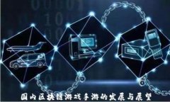 国内区块链游戏手游的发