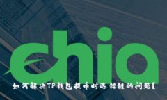 如何解决TP钱包提币时选错
