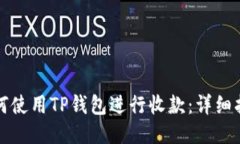 如何使用TP钱包进行收款：