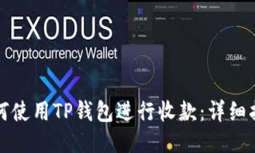 如何使用TP钱包进行收款：详细指南