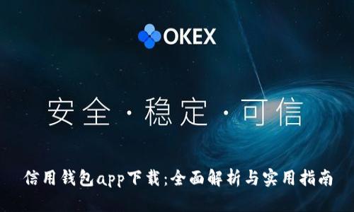信用钱包app下载：全面解析与实用指南