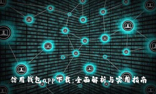 信用钱包app下载：全面解析与实用指南
