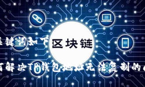 和关键词如下：

如何解决TP钱包地址无法复制的问题