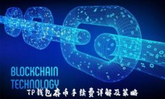 TP钱包存币手续费详解及策