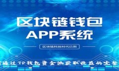 如何通过TP钱包资金池获取