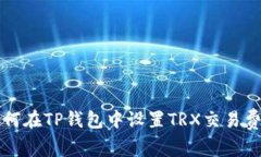 如何在TP钱包中设置TRX交易