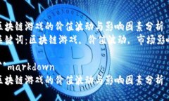 区块链游戏的价值波动与