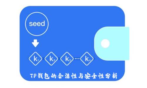 TP钱包的合法性与安全性分析