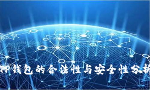 TP钱包的合法性与安全性分析