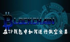 在TP钱包中如何进行做空交